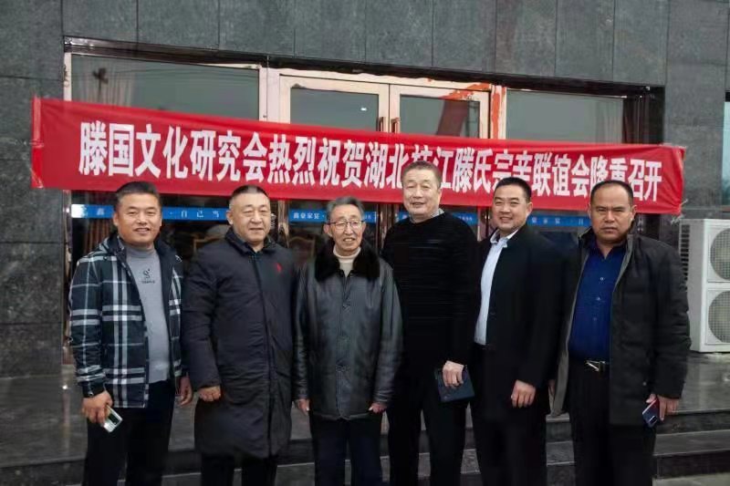 滕国文化研究会祝贺湖北枝江滕氏宗亲联谊会隆重召开